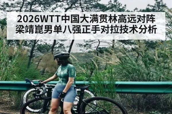 2026WTT中国大满贯林高远对阵梁靖崑男单八强正手对拉技术分析