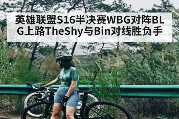 英雄联盟S16半决赛WBG对阵BLG上路TheShy与Bin对线胜负手