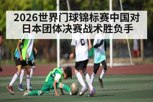 2026世界门球锦标赛中国对日本团体决赛战术胜负手