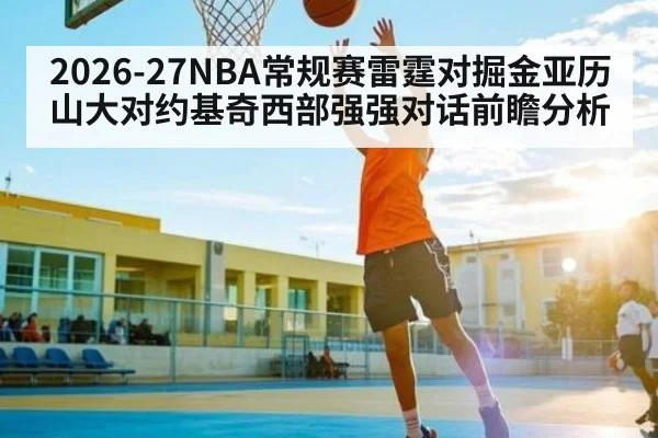 2026-27NBA常规赛雷霆对掘金亚历山大对约基奇西部强强对话前瞻分析