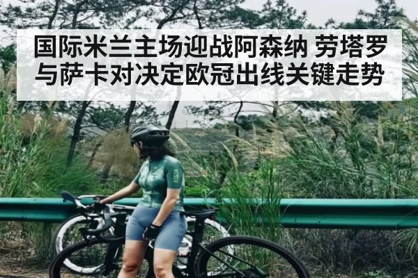 国际米兰主场迎战阿森纳 劳塔罗与萨卡对决定欧冠出线关键走势