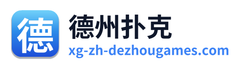 德州扑克